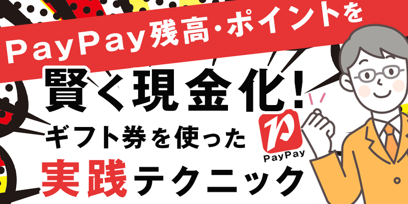 PayPay残高・ポイントを賢く現金化！ギフト券を使った実践テクニック