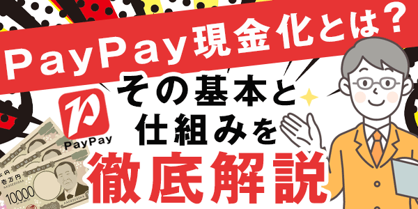 PayPay現金化とは？その基本と仕組みを徹底解説