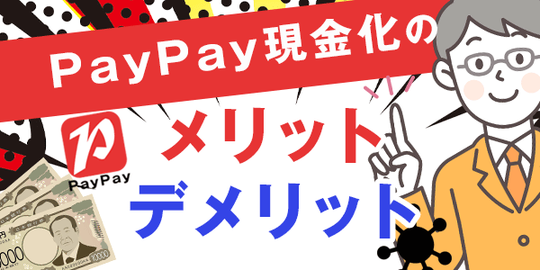 PayPay現金化のメリット・デメリット