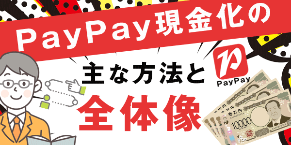 PayPay現金化の主な方法と全体像