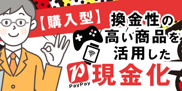 【購入型】換金性の高い商品を活用したPayPay現金化